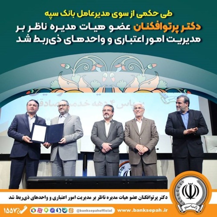 دکتر پرتوافکنان عضو هیات مدیره ناظر بر مدیریت امور اعتباری و واحدهای ذیربط شد دکتر پرتوافکنان عضو هیات مدیره ناظر بر مدیریت امور اعتباری و واحدهای ذیربط شد